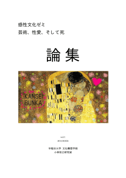 感性文化ゼミ 芸術、性愛、そして死 - 教員用WWWサービス