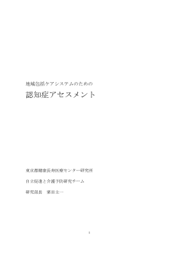 認知症アセスメント