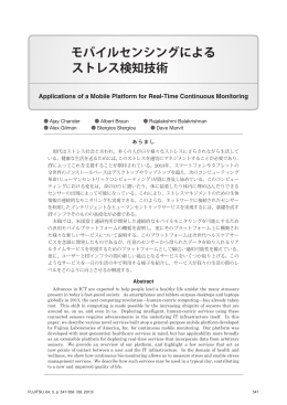 モバイルセンシングによる ストレス検知技術