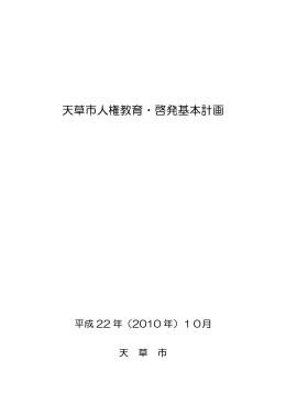 天草市人権教育・啓発基本計画