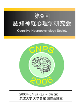 2006年度 第9回認知神経心理学研究会抄録集