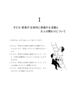 子ども・若者が主体的に参画する活動と 大人の関わりについて