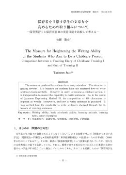 保育者を目指す学生の文章力を 高めるための取り組みについて