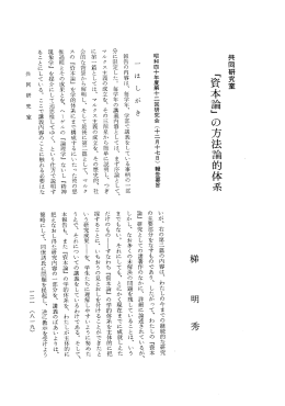 共同研究室 「資本論」 の方法論的体系
