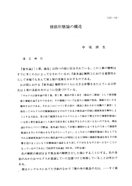 『資本論』 「 ー章, 商品」 は四つの節に区分されている。 このー章の解釈は*