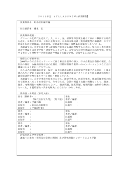 2012年度 SYLLABUS【博士前期課程】 授業科目名：財務会計論特論