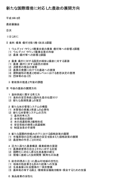 「新たな国際環境に対応した農政の展開方向」(平成6年8月)（PDF：52KB）