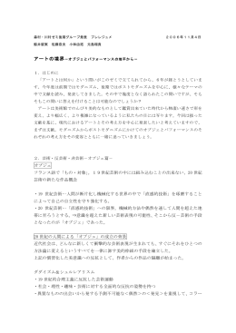 オブジェ フランス語で「もの・対象」。19世紀芸術の中には