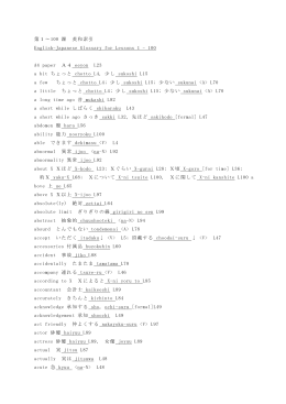 第1～100 課 英和索引 English-Japanese Glossary for Lessons 1
