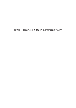 第2章 海外におけるADHD の就労支援について