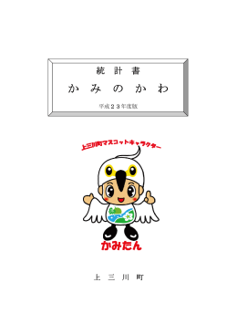 平成23年度統計書