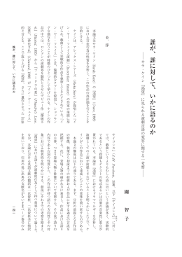 誰が、誰に対して、いかに語るのか - 早稲田大学リポジトリ（DSpace