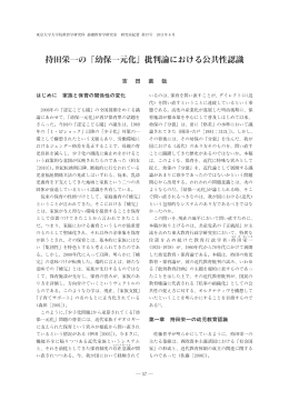 持田栄一の「幼保一元化」 - 東京大学学術機関リポジトリ