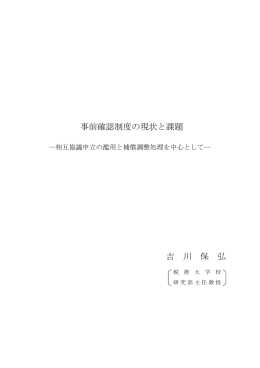 事前確認制度の現状と課題 吉 川 保 弘