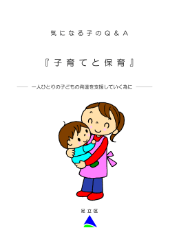 『 子 育 て と 保 育 』
