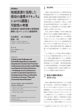 地域資源を活用した 保幼小連携カリキュラム における課題と 可能性の考察