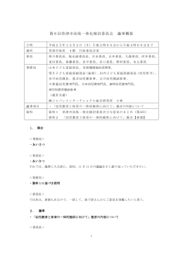 第6回草津市幼保一体化検討委員会 議事概要
