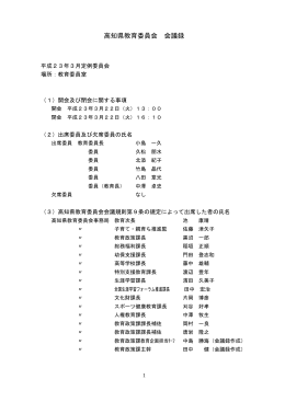 高知県教育委員会 会議録