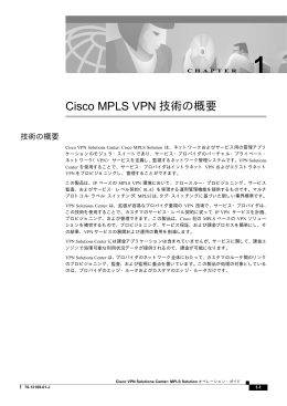 Cisco MPLS VPN技術の概要