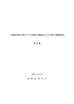 広域防災拠点が果たすべき消防防災機能のあり方