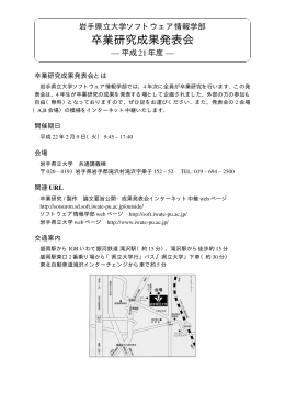 卒業研究成果発表会 - 岩手県立大学ソフトウェア情報学部菅原研究室