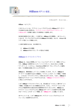 HiBase API の 概要