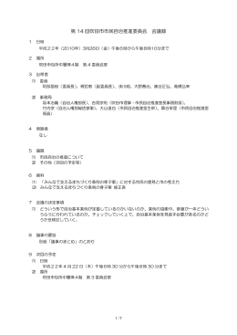 第 14 回吹田市市民自治推進委員会 会議録