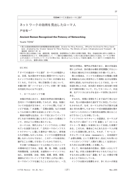 ネットワークの効用を見出したローマ人 - IATSS 公益財団法人国際交通