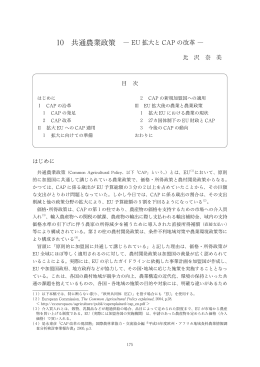 10 共通農業政策 ― EU 拡大とCAP の改革 ― 『拡大EU : 機構・政策