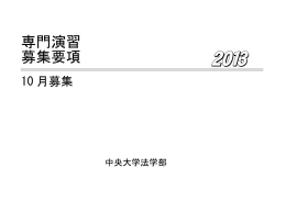 専門演習 募集要項