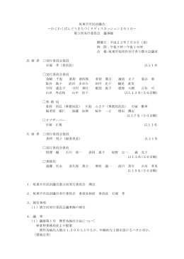 平成22年度坂東市市民討議会 第3回実行委員会議事録(PDF形式)