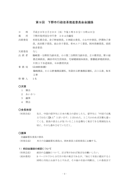 第9回行革 会議録 （：66.1KB）