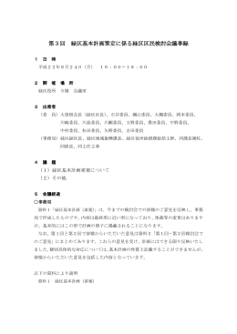 第3回 緑区基本計画策定に係る緑区区民検討会議事録 1 日 時