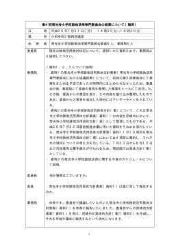 第4回専門委員会（7月31日）結果（PDF 257.1 KB）