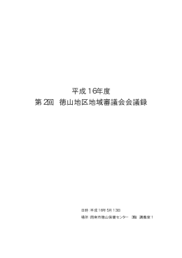 平成16年度 第2回 徳山地区地域審議会会議録