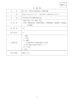 第10回目黒区区有施設見直し有識者会議会議録（PDF：91KB）
