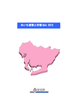 あいち産業と労働 Q&A 2015