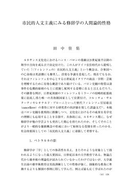 市民的人文主義にみる修辞学の人間論的性格