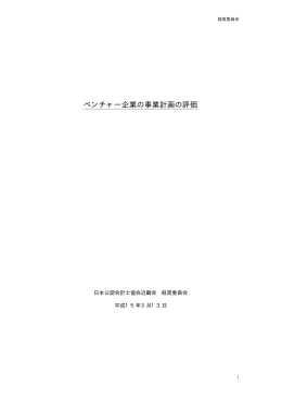 ベンチャー企業の事業計画の評価