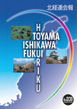 208 - 北陸経済連合会