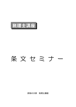 資格の大原 税理士講座