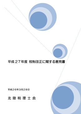 平成27年度・税制改正に関する意見書