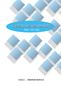 福島県歯科医師会倫理綱領