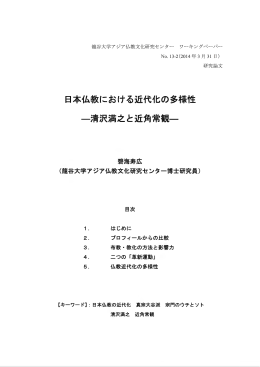 日本仏教における近代化の多様性 一清沢満之と近角常観-