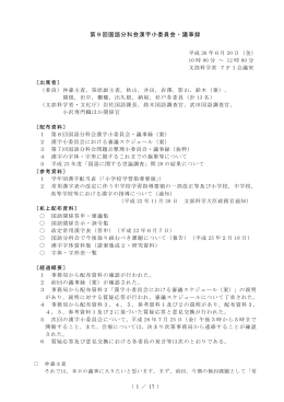 第9回国語分科会漢字小委員会・議事録