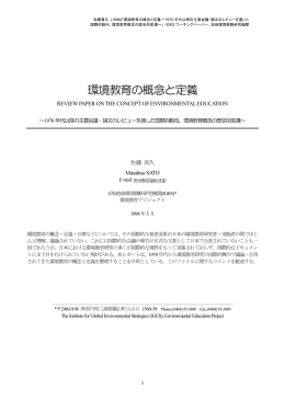 環境教育の概念と定義