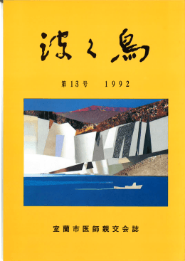波久鳥号 - 北海道医師会