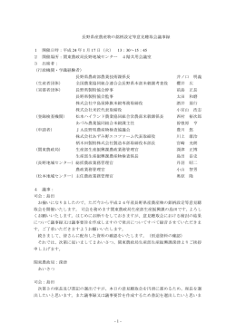 長野県 議事録（PDF：385KB）