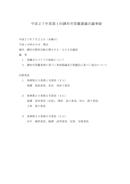平成27年度第1回調布市景観審議会 議事録(PDF文書)
