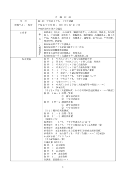 1 会 議 記 録 名 称 第1回 中央区子ども・子育て会議 開催年月日・場所